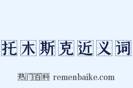 托木斯克近义词是什么意思的图片